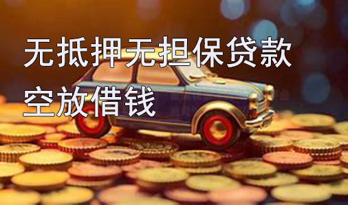 南京无抵押无担保贷款-空放借钱-私借